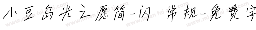 小豆岛光之愿简-闪 常规字体转换
